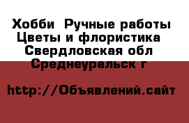 Хобби. Ручные работы Цветы и флористика. Свердловская обл.,Среднеуральск г.